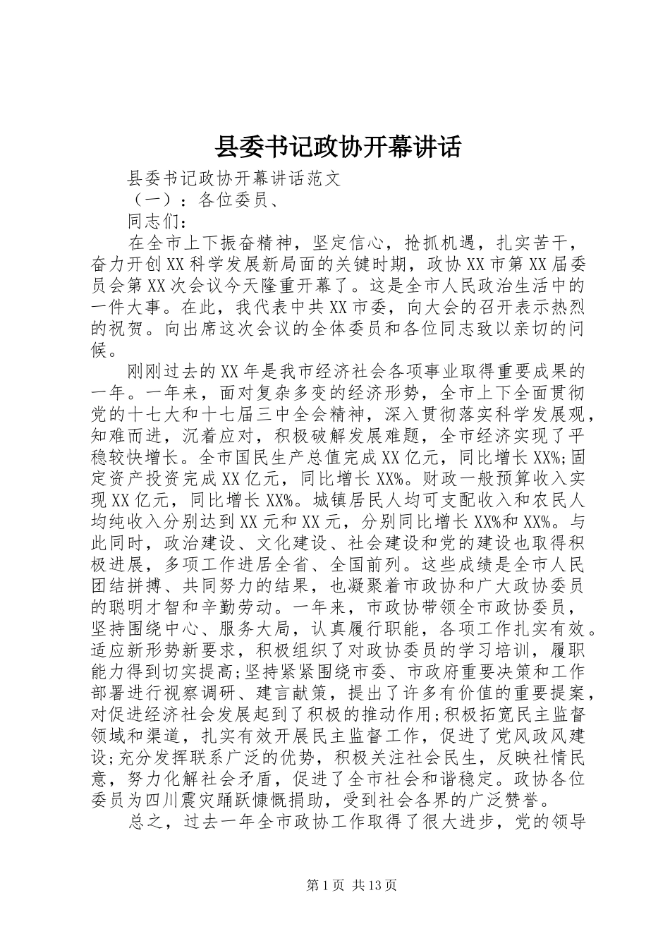 2024年县委书记政协开幕致辞_第1页