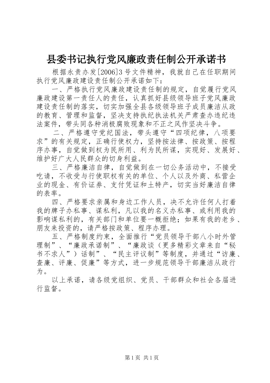 2024年县委书记执行党风廉政责任制公开承诺书_第1页