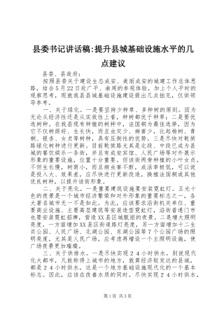 2024年县委书记致辞稿提升县城基础设施水平的几点建议