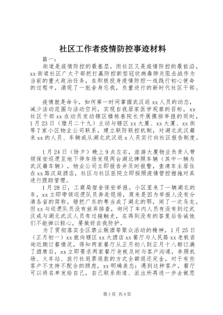 2024年社区工作者疫情防控事迹材料