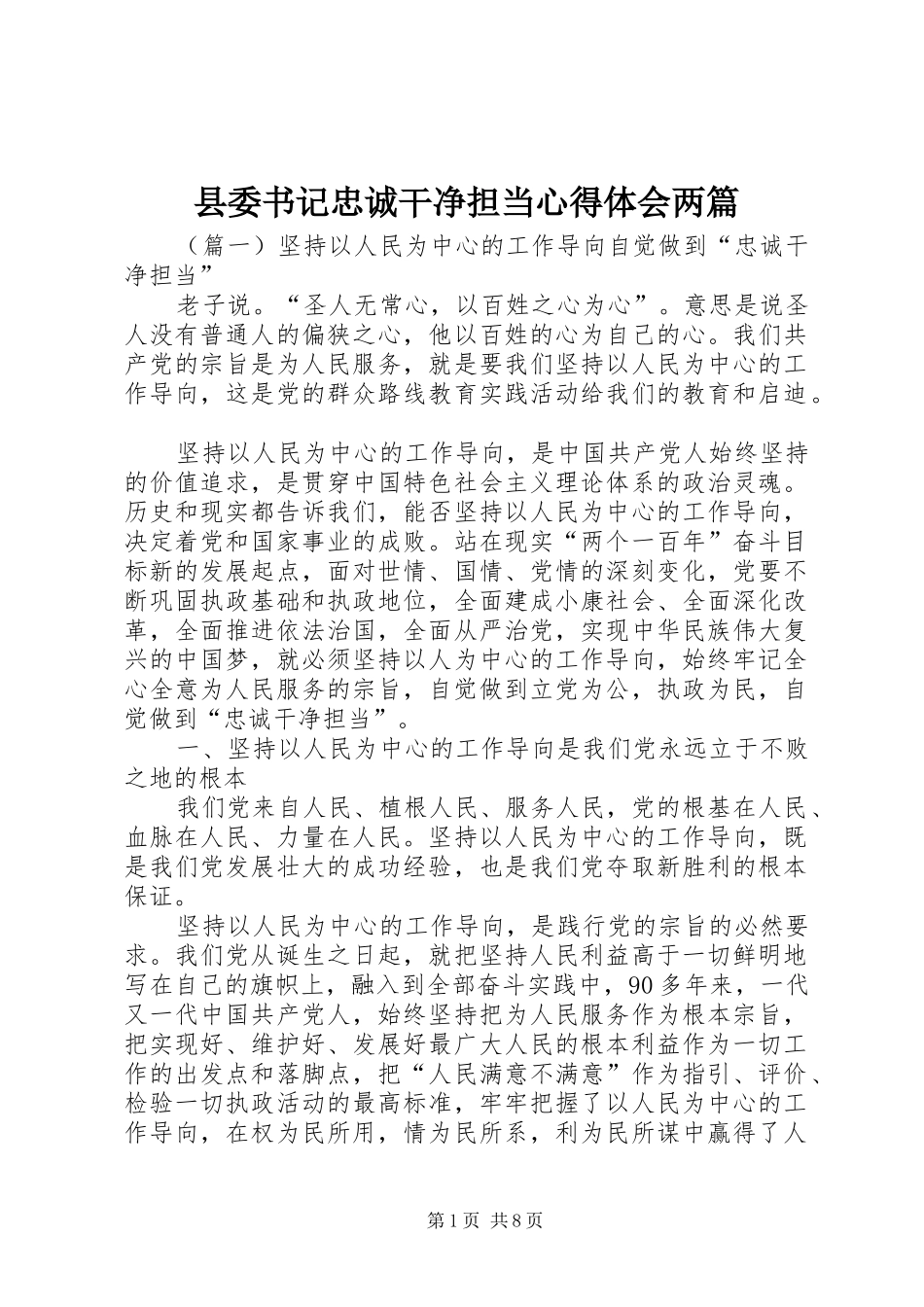 2024年县委书记忠诚干净担当心得体会两篇_第1页