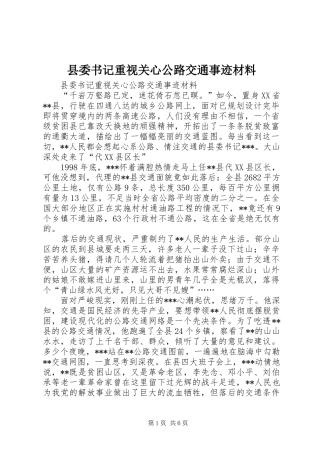 2024年县委书记重视关心公路交通事迹材料