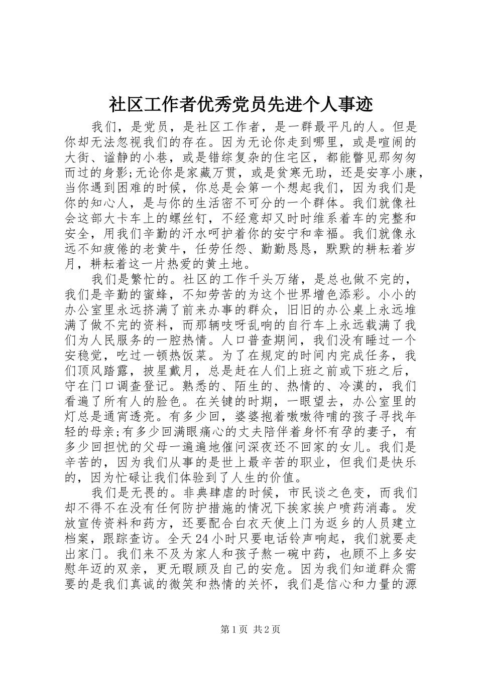 2024年社区工作者优秀党员先进个人事迹_第1页