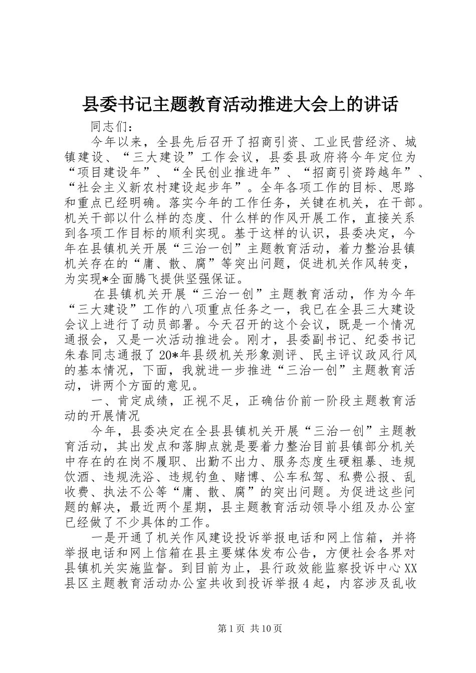 2024年县委书记主题教育活动推进大会上的致辞_第1页