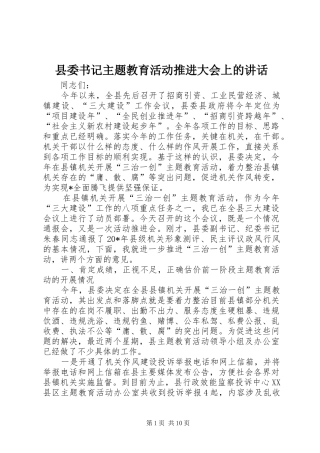 2024年县委书记主题教育活动推进大会上的致辞