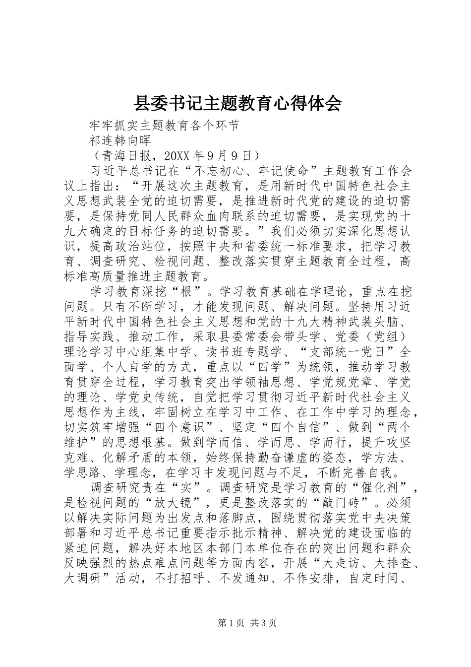 2024年县委书记主题教育心得体会_第1页