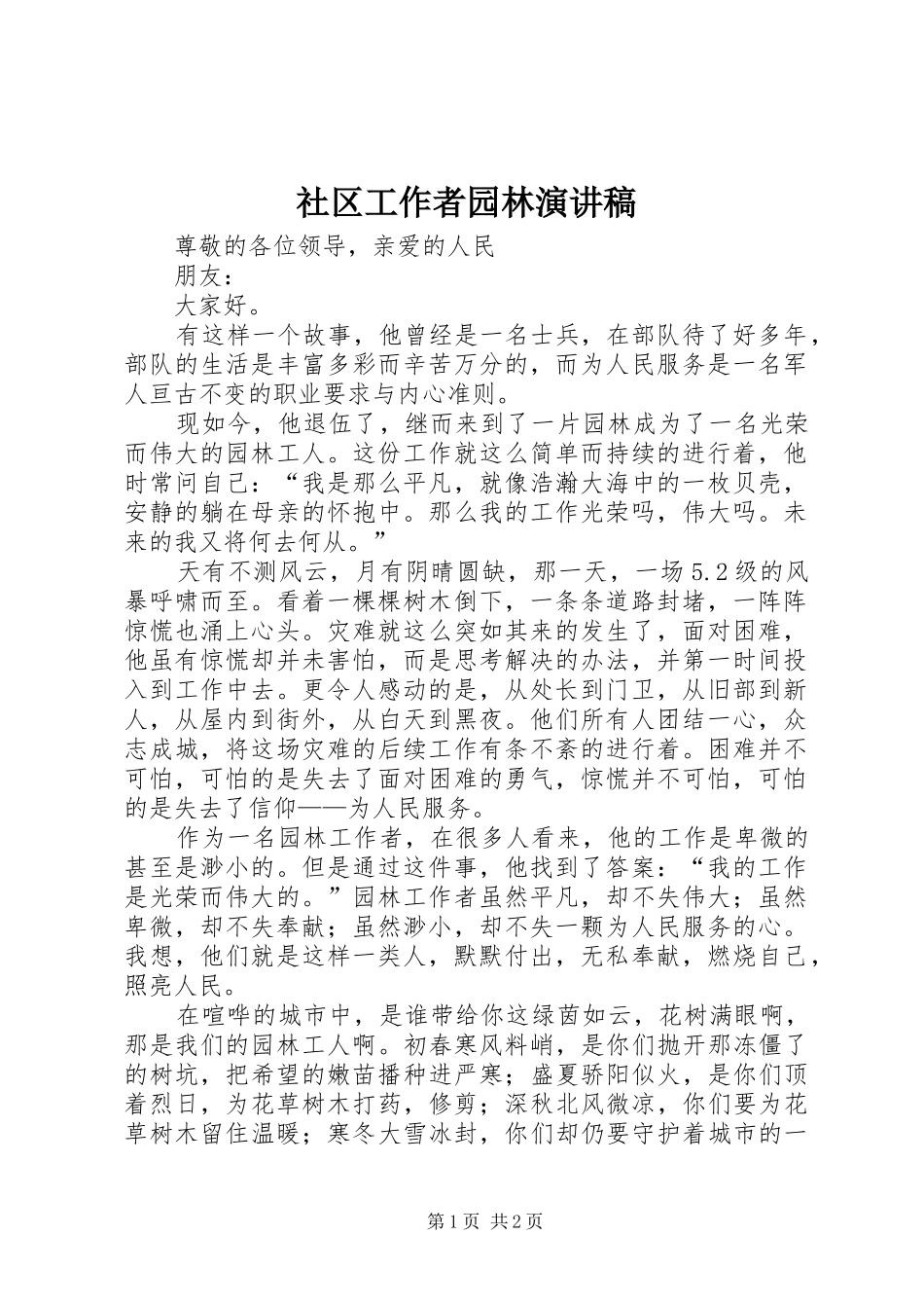 2024年社区工作者园林演讲稿_第1页