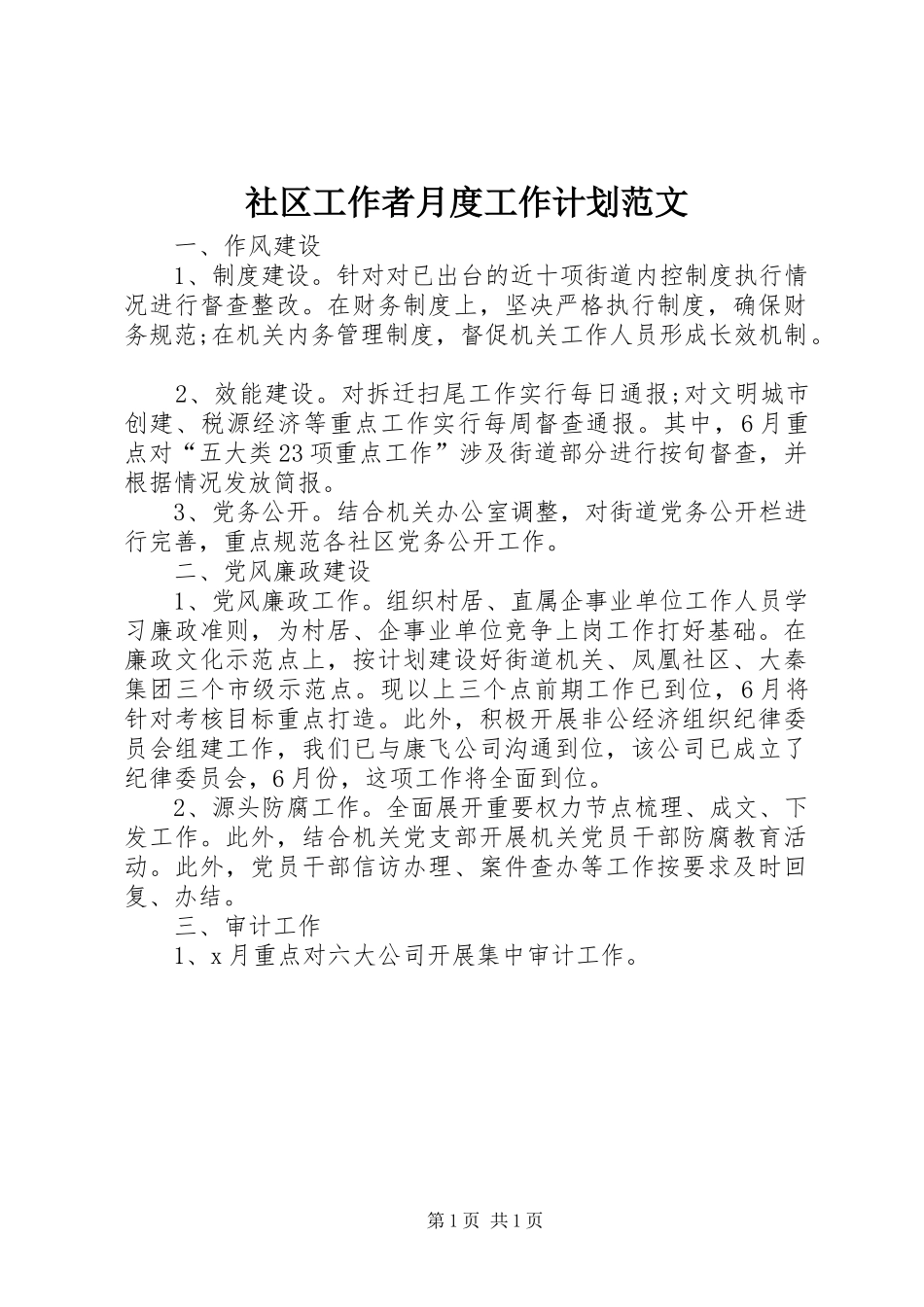 2024年社区工作者月度工作计划范文_第1页