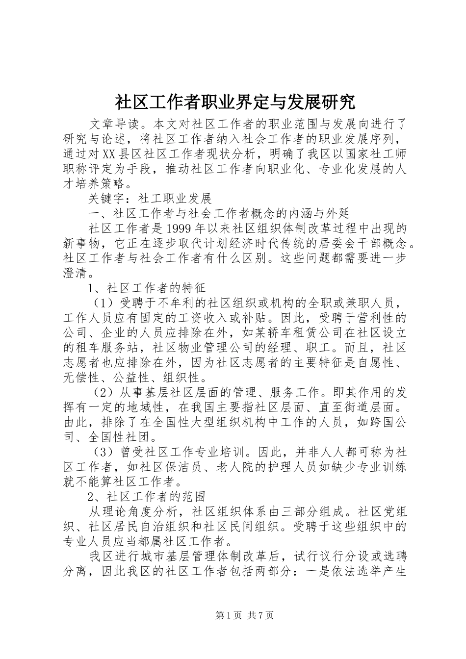 2024年社区工作者职业界定与发展研究_第1页