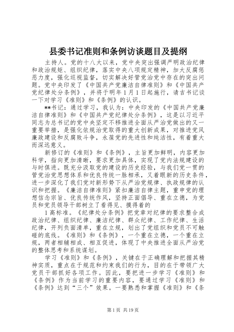 2024年县委书记准则和条例访谈题目及提纲_第1页