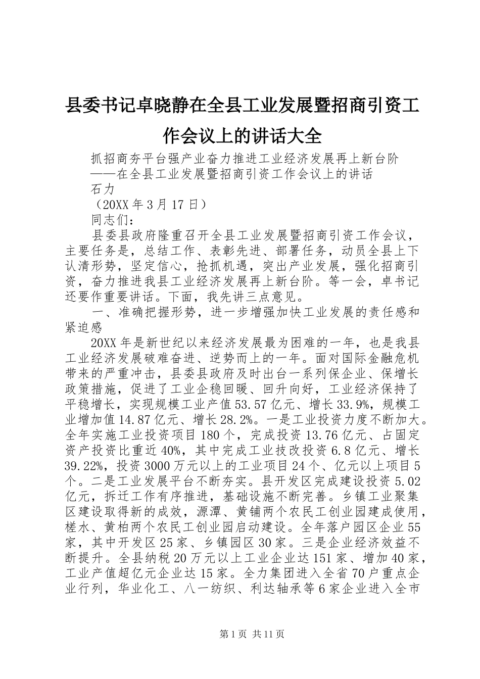 2024年县委书记卓晓静在全县工业发展暨招商引资工作会议上的致辞大全_第1页