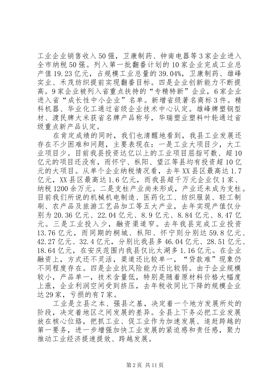 2024年县委书记卓晓静在全县工业发展暨招商引资工作会议上的致辞大全_第2页