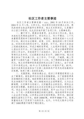 2024年社区工作者主要事迹