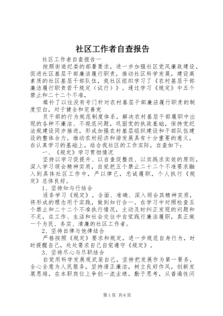 2024年社区工作者自查报告