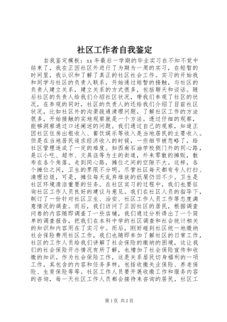 2024年社区工作者自我鉴定