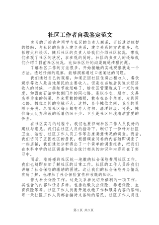 2024年社区工作者自我鉴定范文