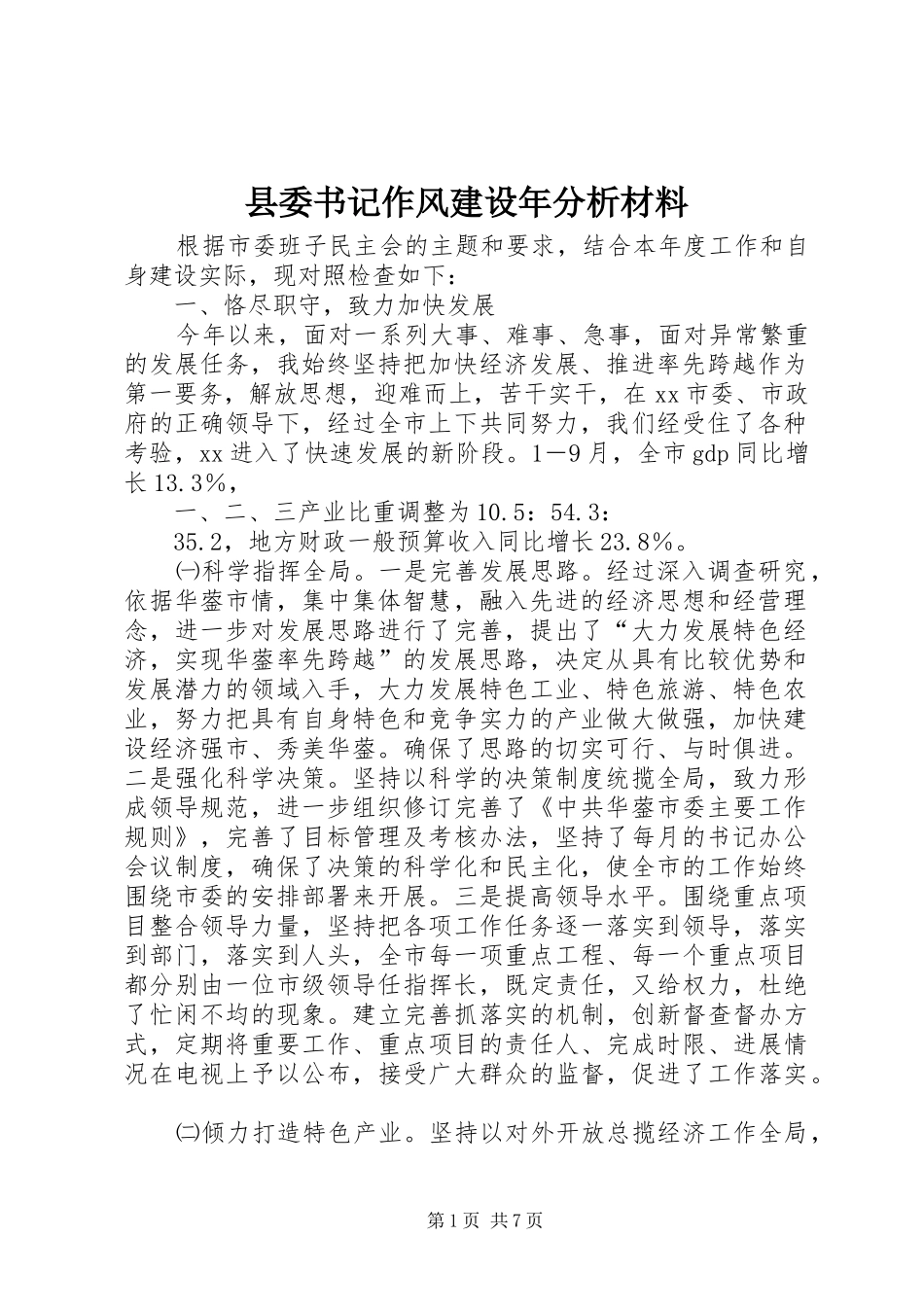 2024年县委书记作风建设年分析材料_第1页