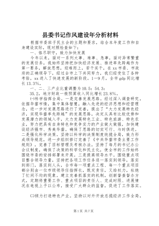 2024年县委书记作风建设年分析材料