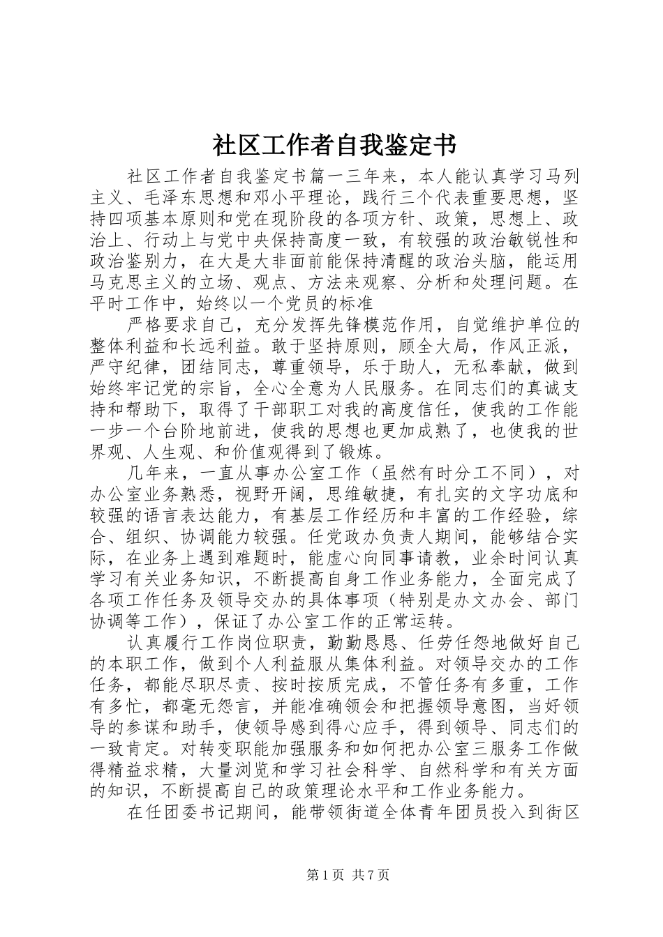 2024年社区工作者自我鉴定书_第1页