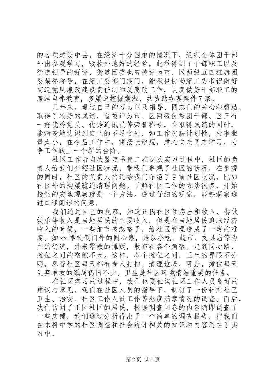 2024年社区工作者自我鉴定书_第2页