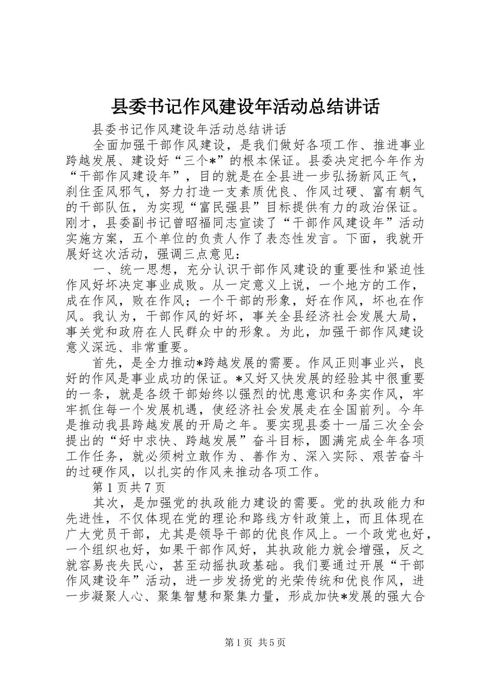 2024年县委书记作风建设年活动总结致辞_第1页