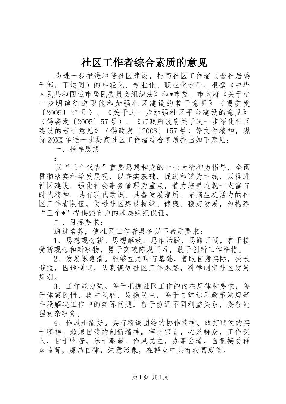2024年社区工作者综合素质的意见_第1页
