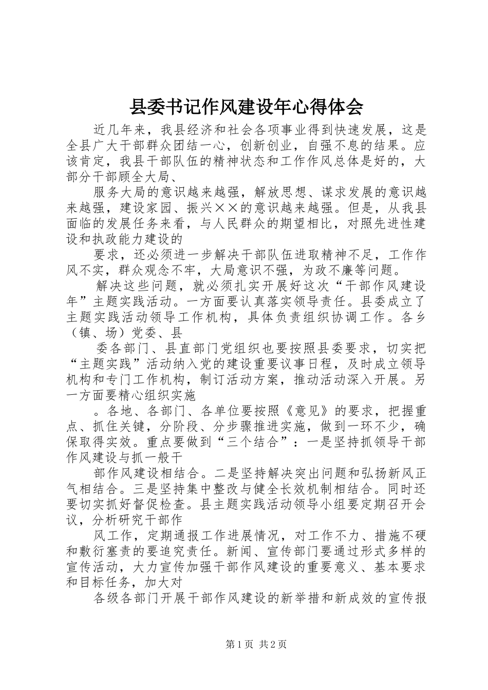 2024年县委书记作风建设年心得体会_第1页