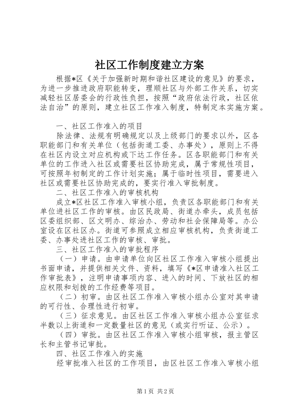 2024年社区工作制度建立方案_第1页