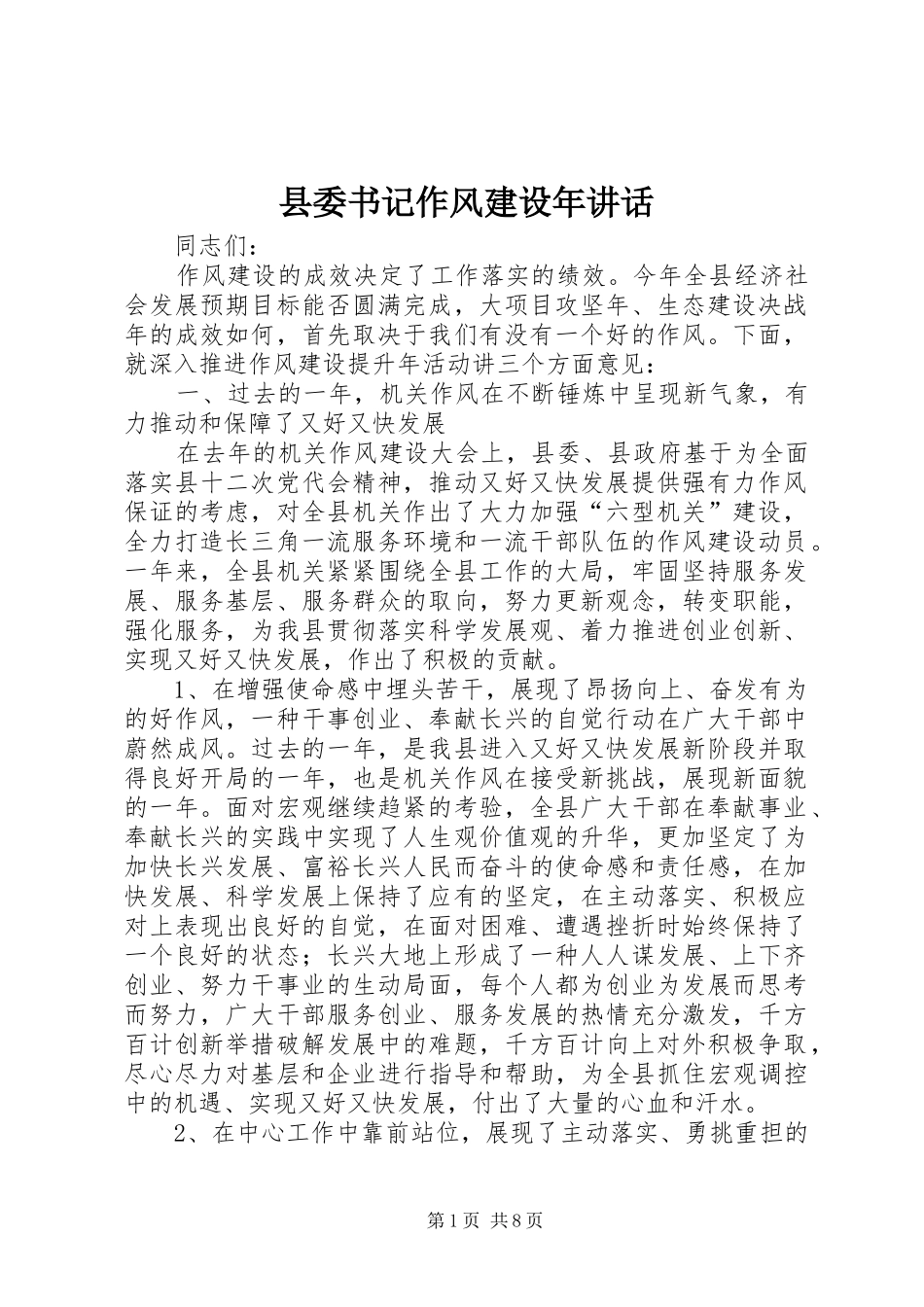 2024年县委书记作风建设年致辞_第1页