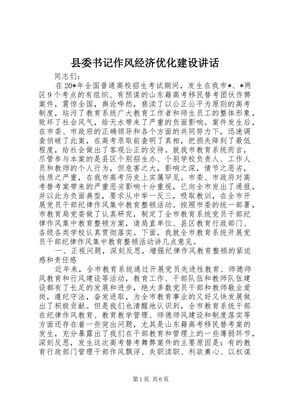 2024年县委书记作风经济优化建设致辞_第1页