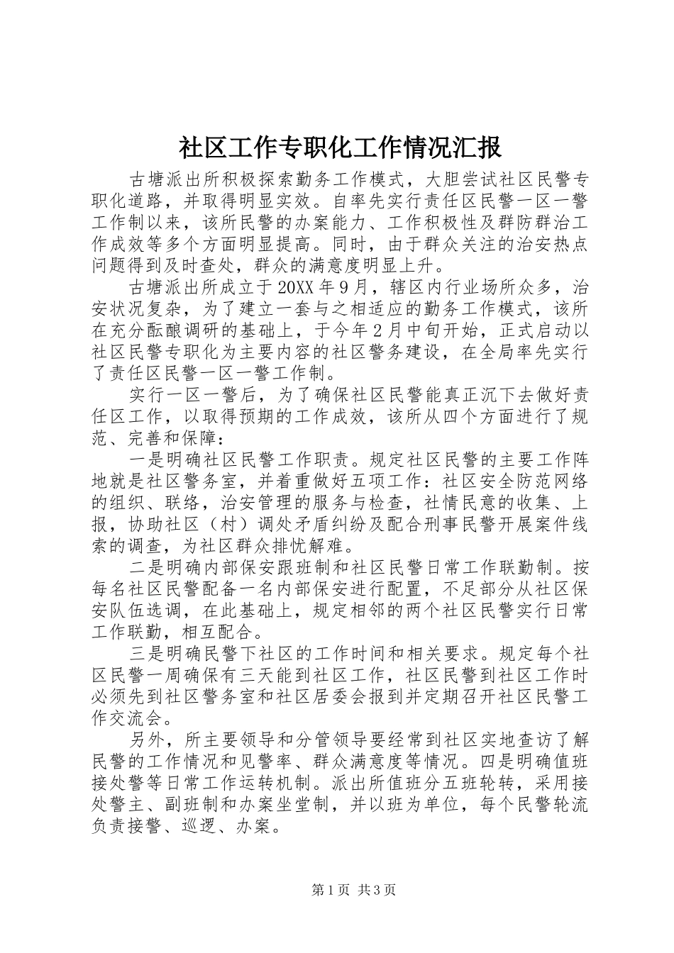 2024年社区工作专职化工作情况汇报_第1页