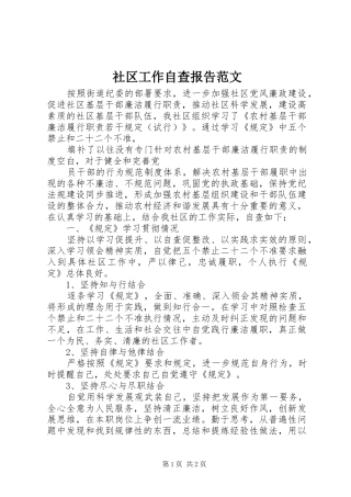 2024年社区工作自查报告范文