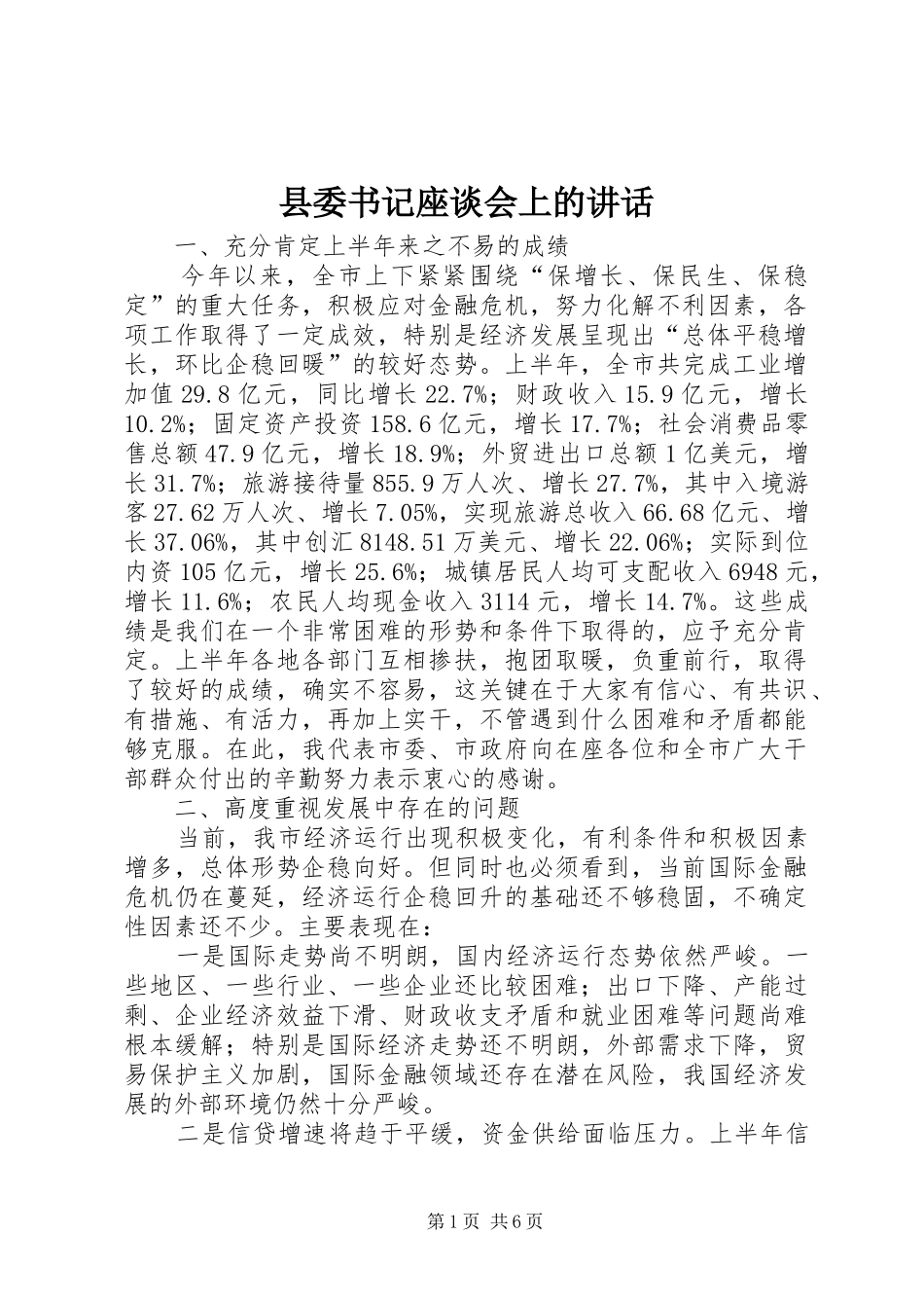 2024年县委书记座谈会上的致辞_第1页