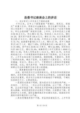 2024年县委书记座谈会上的致辞