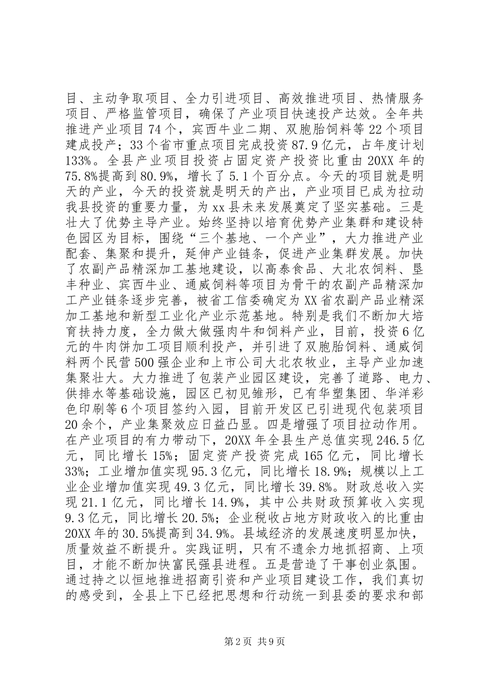 2024年县委书在招商引资暨产业项目建设工作会议上的致辞_第2页
