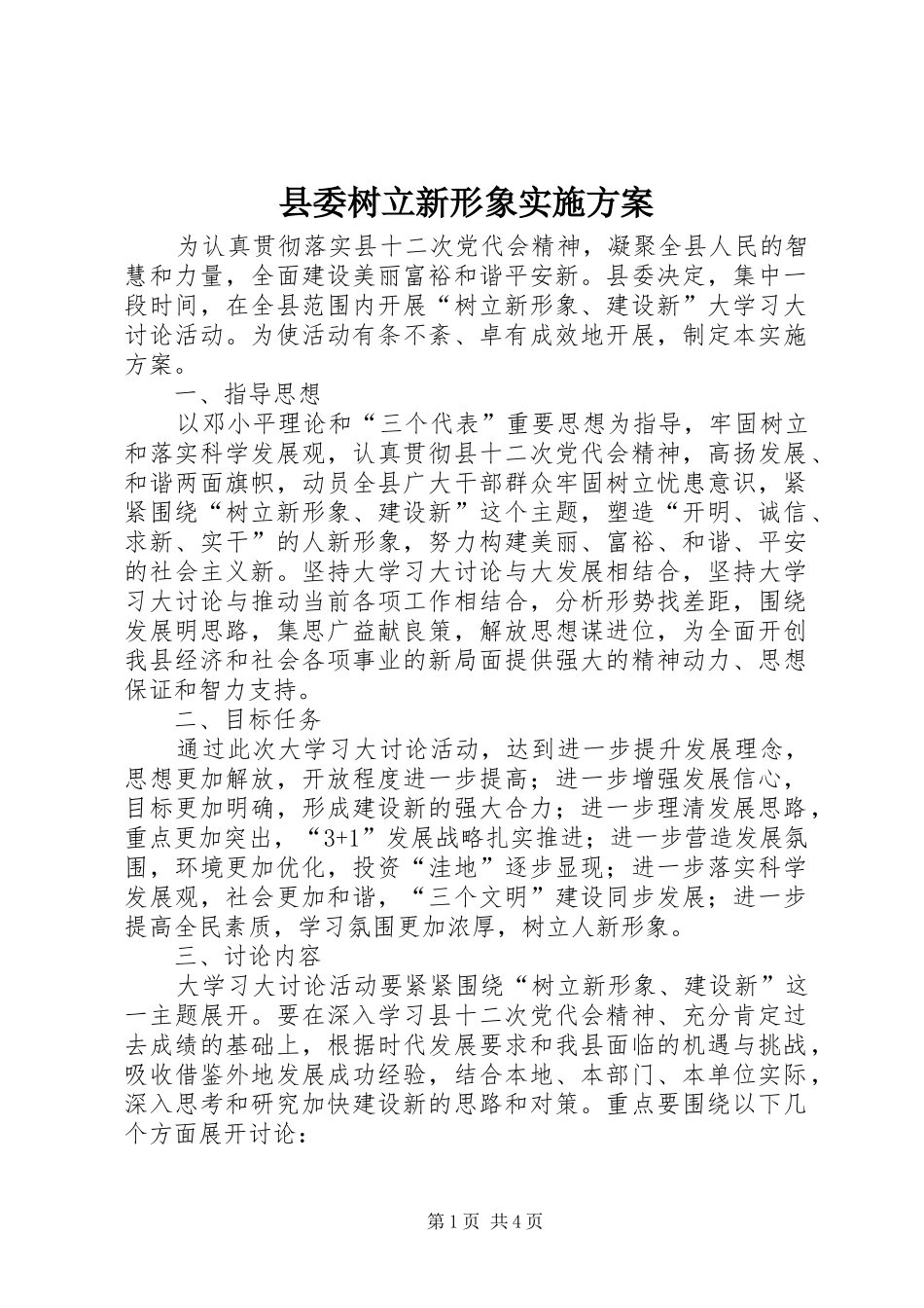 2024年县委树立新形象实施方案_第1页