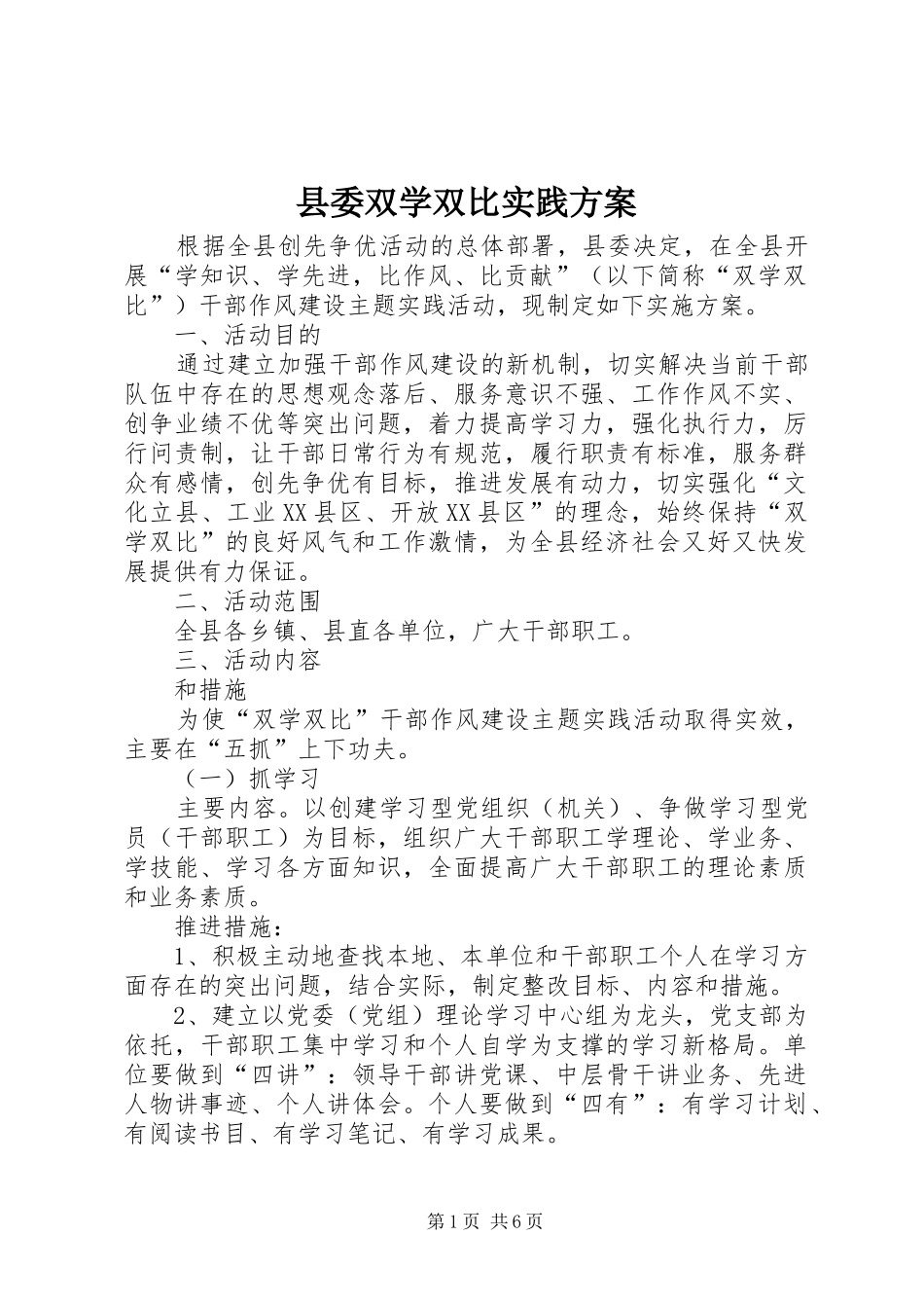 2024年县委双学双比实践方案_第1页