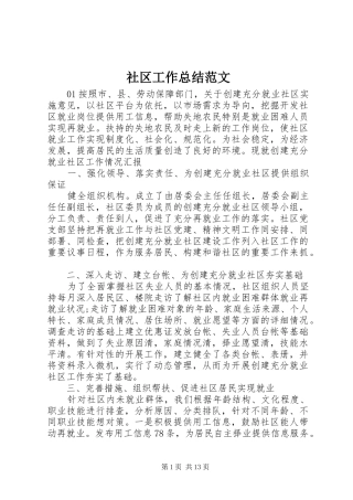 2024年社区工作总结范文