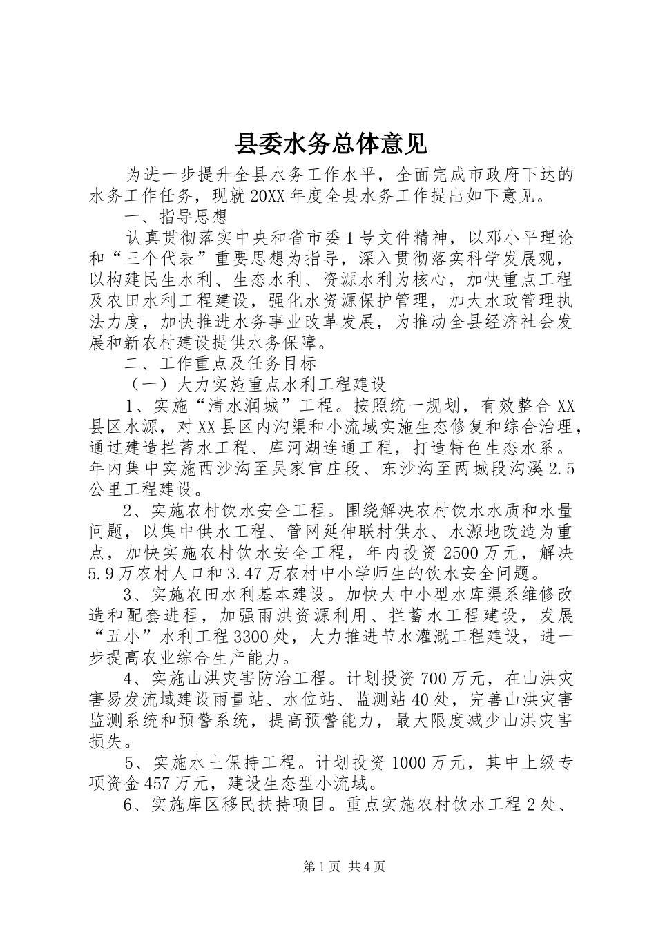 2024年县委水务总体意见_第1页