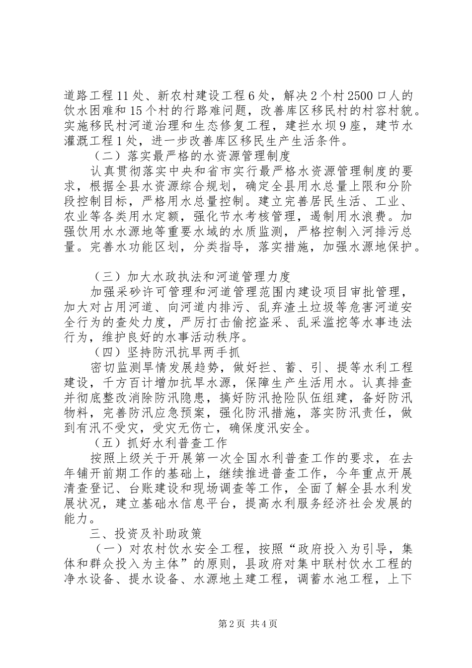 2024年县委水务总体意见_第2页