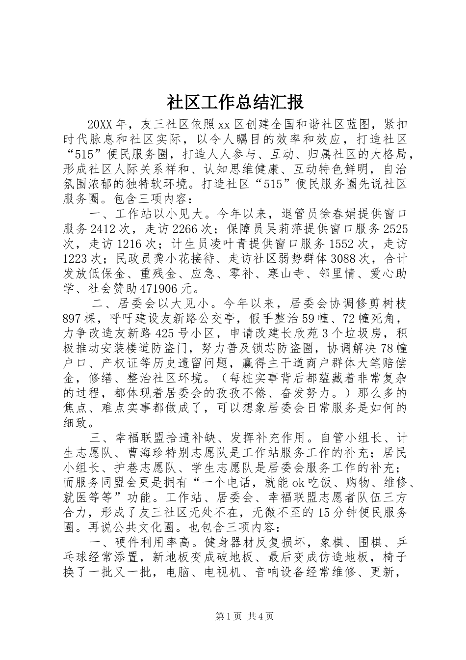 2024年社区工作总结汇报_第1页