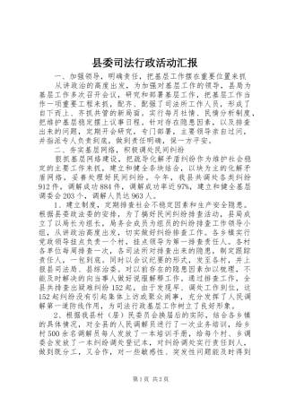 2024年县委司法行政活动汇报