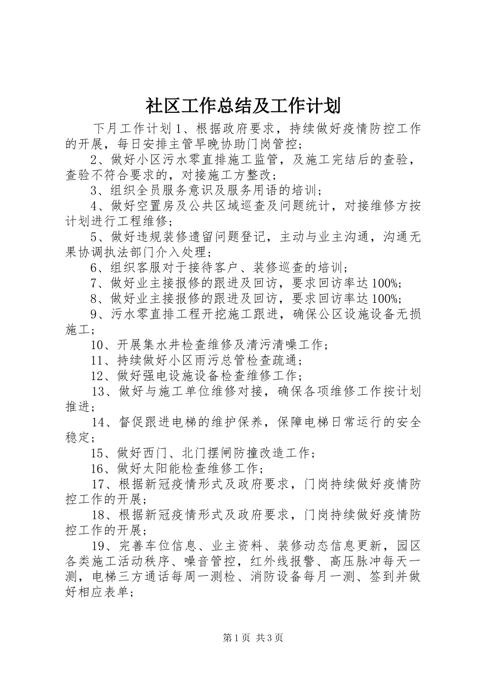 2024年社区工作总结及工作计划_第1页