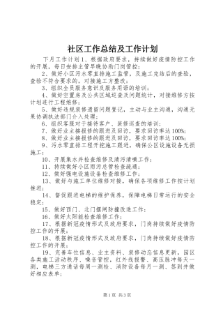 2024年社区工作总结及工作计划