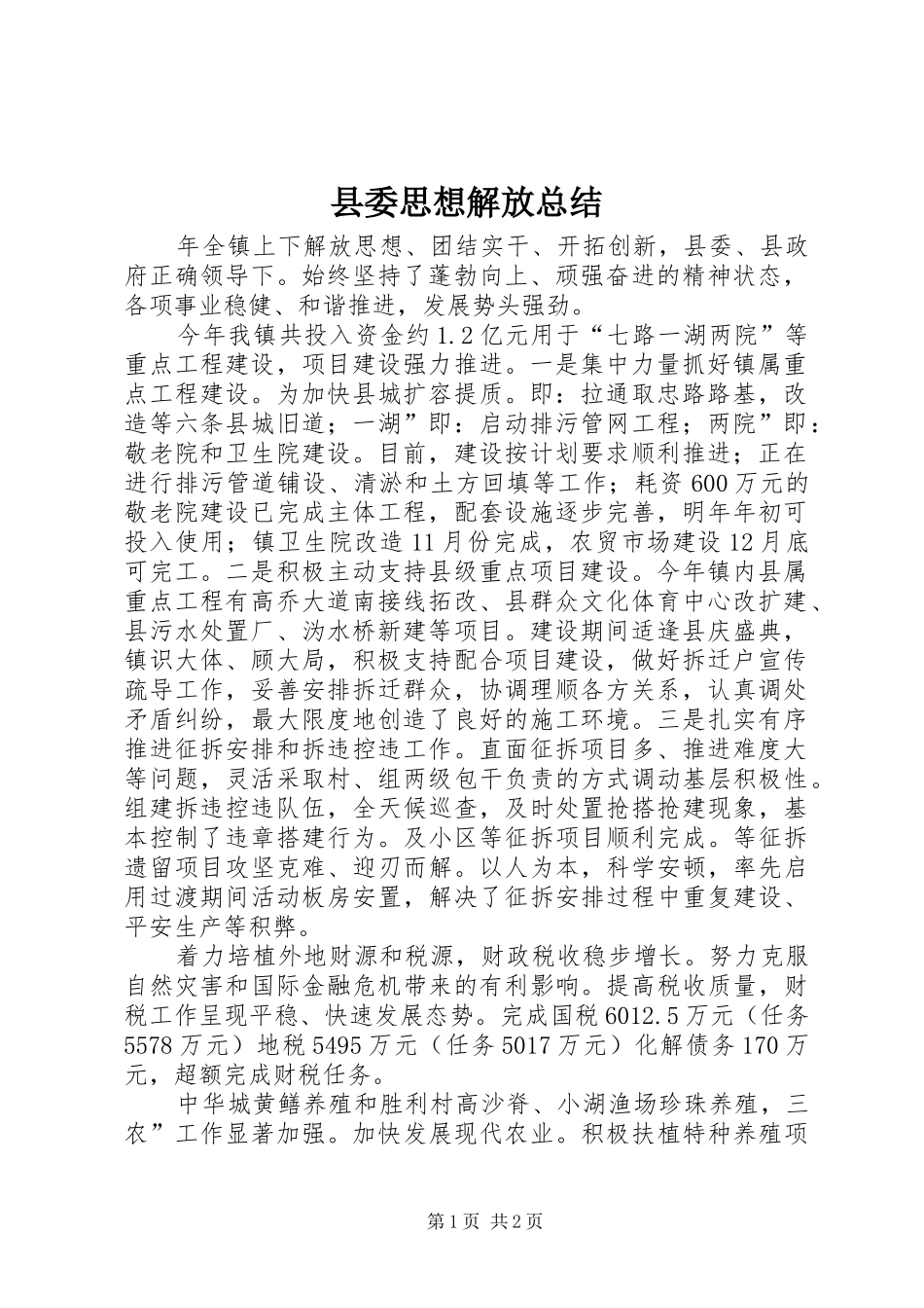 2024年县委思想解放总结_第1页