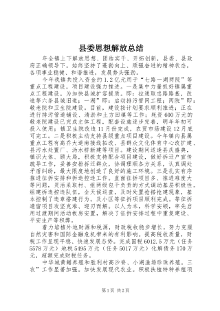 2024年县委思想解放总结