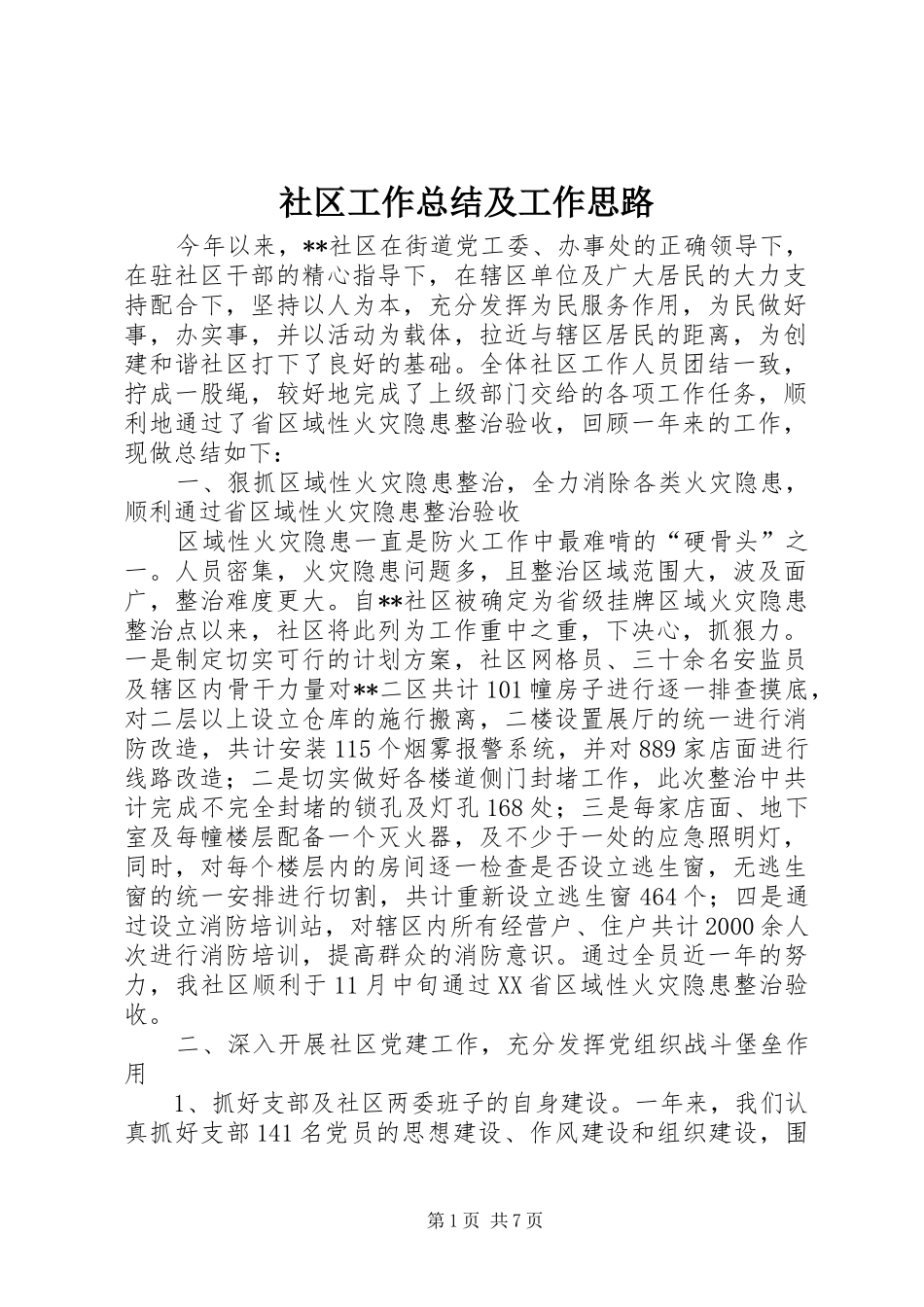 2024年社区工作总结及工作思路_第1页