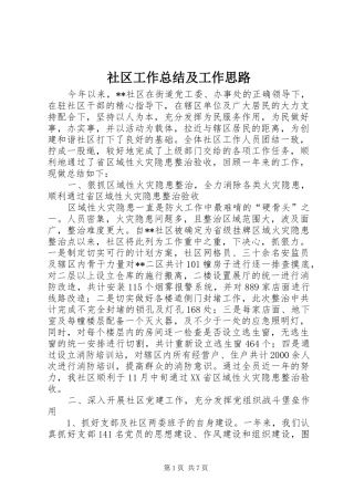 2024年社区工作总结及工作思路