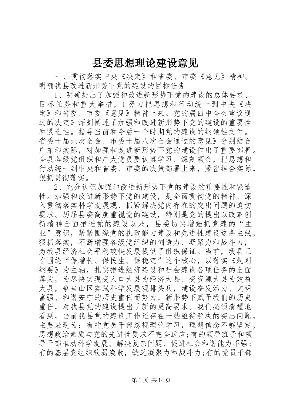 2024年县委思想理论建设意见_第1页