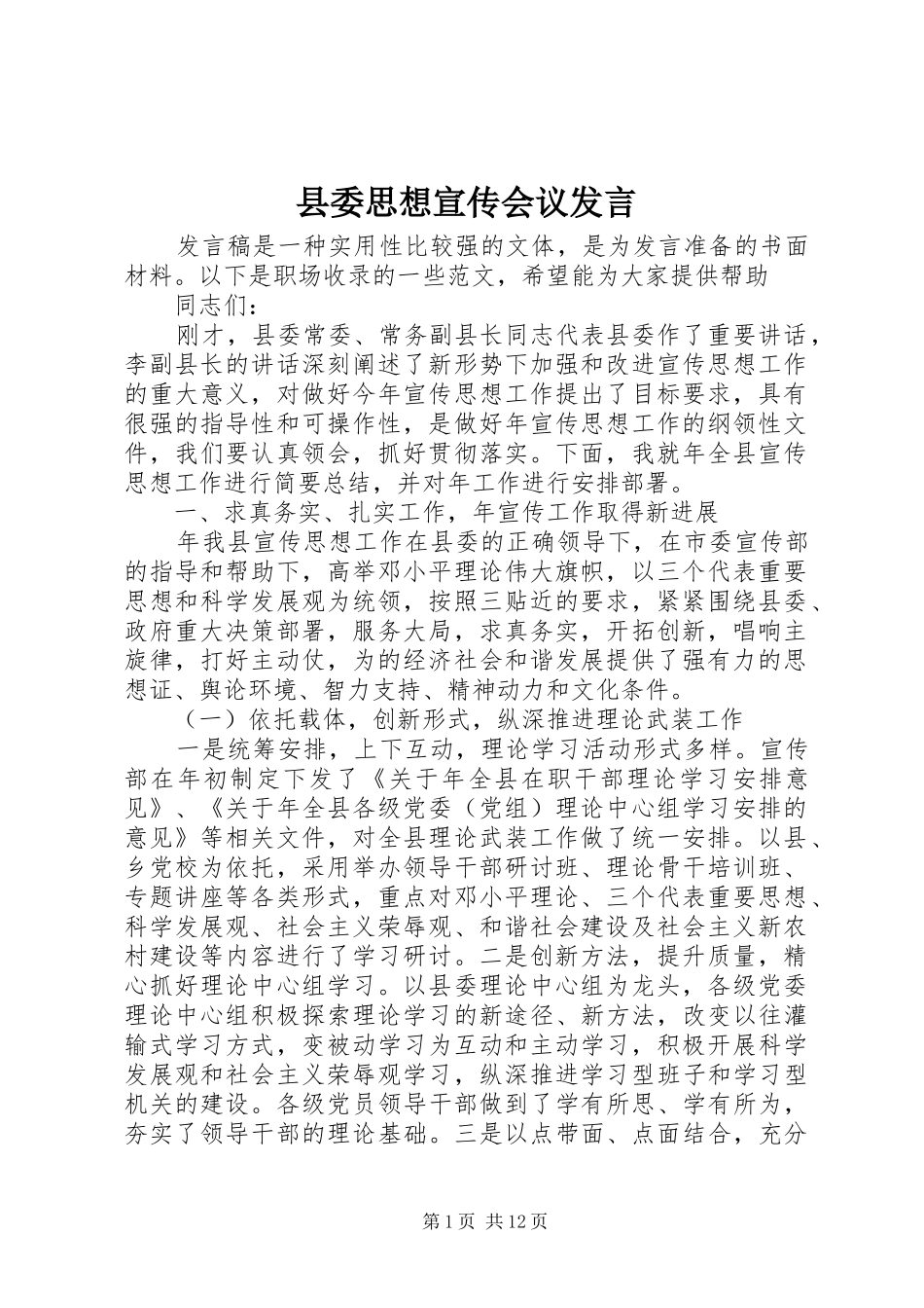 2024年县委思想宣传会议讲话_第1页